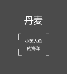 小美人魚