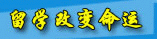 留學(xué)改變命運(yùn)