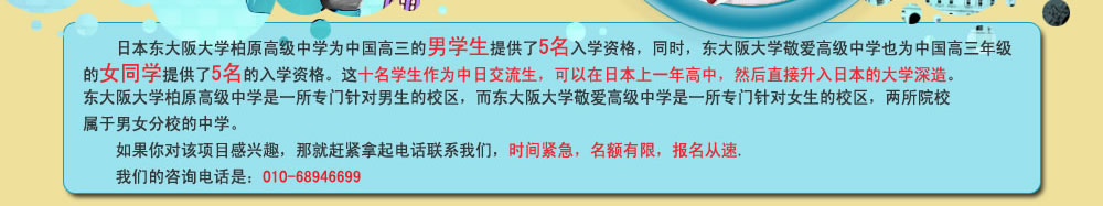 日本東大阪大學(xué)柏原高級中學(xué)為中國高三的男學(xué)生提供了5名入學(xué)資格...