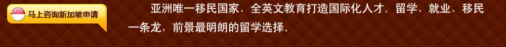 新加坡：亞洲唯一移民國家、全英文教育打造國際化人才。留學(xué)、就業(yè)、移民一條龍，前景最明朗的留學(xué)選擇。