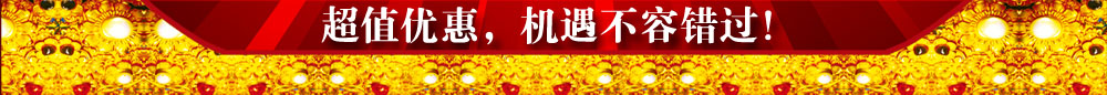 超值優(yōu)惠，機(jī)遇不容錯(cuò)過！