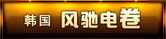 韓國 風(fēng)馳電卷