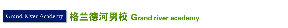 格蘭德河男校 （Grand river academy）