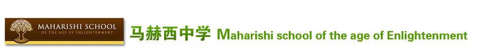 馬赫西中學(xué) （Maharishi school of the age of Enlightenment）