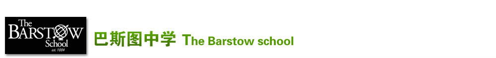 巴斯圖中學(xué) （The Barstow school）