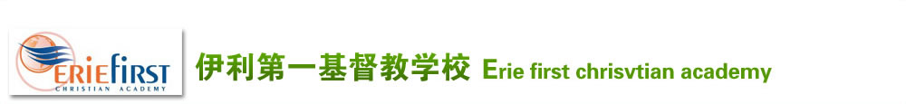 伊利第一基督教學(xué)校 （Erie first chrisvtian academy）