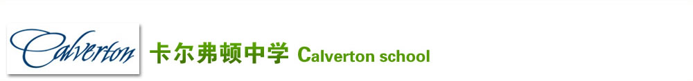 卡爾弗頓中學(xué) （Calverton school）