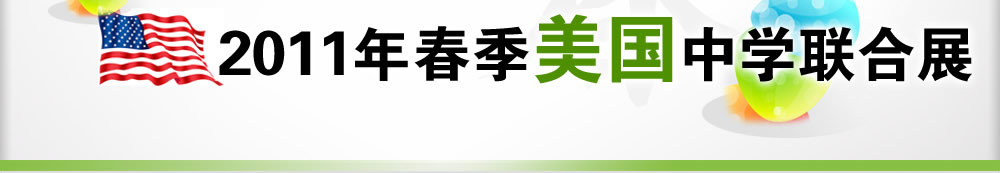 2011年春季美國(guó)中學(xué)聯(lián)合展