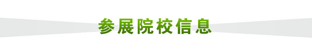 參展院校信息