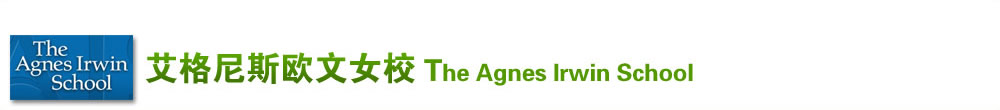 艾格尼斯歐文女校 （The Agnes Irwin School）