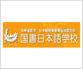國書日本語學(xué)校