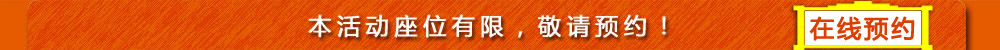 本活動(dòng)座位有限，敬請(qǐng)預(yù)約！