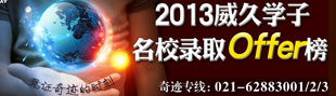 2013威久學(xué)子名校錄取offer榜
