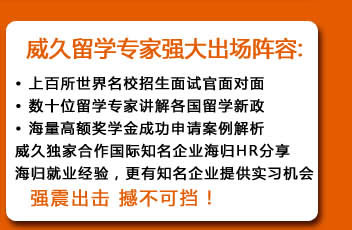 威久留學(xué)強大出場陣容：
上百所世界名校招生面試官面對面
數(shù)十位留學(xué)專家講解各國留學(xué)新政
海量高額獎學(xué)金成功申請案例解析
威久獨家合作國際知名企業(yè)海歸HR分享海歸就業(yè)經(jīng)驗，更有知名企業(yè)提供實習(xí)機會
……
強震出擊 撼不可擋！
