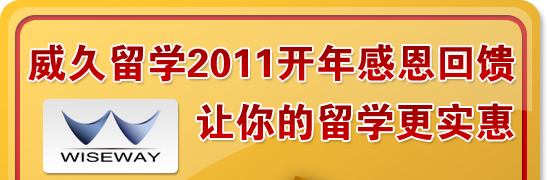 威久留學2011開年感恩回饋-讓你的留學更實惠