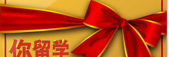 威久留學2011開年感恩回饋-讓你的留學更實惠