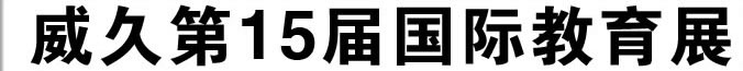 威久留學(xué)15屆國(guó)際教育展