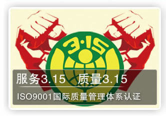 服務(wù)3.15 質(zhì)量3.15 ISO9001國(guó)際質(zhì)量管理體系認(rèn)證