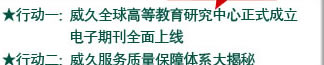 行動(dòng)一：威久全球高等教育研究中心正式成立 電子期刊全面上線   行動(dòng)二：威久服務(wù)質(zhì)量保障體系大揭秘 放心的服務(wù)看得見