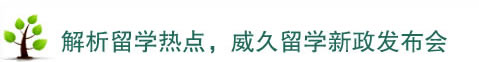 解析留學(xué)熱點(diǎn)，威久留學(xué)新政發(fā)布會(huì)