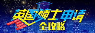 英國碩士申請全攻略