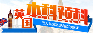 英國本科預(yù)科