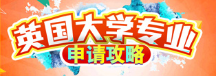 英國大學(xué)專業(yè)申請攻略