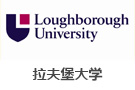 拉夫堡大學(xué)