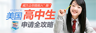 美國高中生申請全攻略