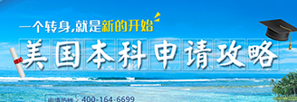 聚焦美國本科留學申請