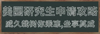 美國留學研究生申請坐享其成