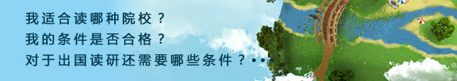 我適合讀哪種院校？我的條件是否合格？對于出國讀研還需要哪些條件？???