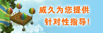 威久為您提供針對性指導！