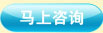 馬上咨詢(xún)