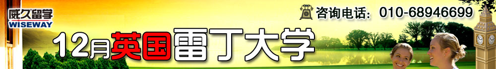 12月英國雷丁大學(xué)威久巡回面試會  名校夢想  你擁有  我實現(xiàn)