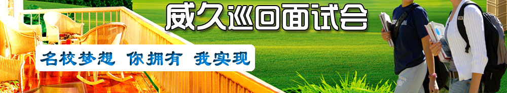 12月英國雷丁大學(xué)威久巡回面試會  名校夢想  你擁有  我實現(xiàn)