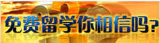 免費留學(xué)您相信嗎