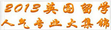 2013英國留學(xué)人氣專業(yè)集錦