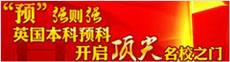 英國本科預(yù)科開啟頂尖名校之門