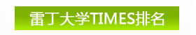 雷丁大學(xué)TIMES排名
