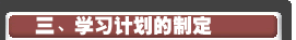 三、學(xué)習(xí)計(jì)劃的制定