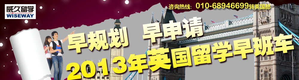 早規(guī)劃  早申請(qǐng)  2013年英國(guó)留學(xué)早班車