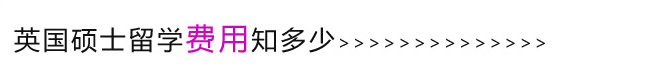 英國碩士留學費用知多?? width=