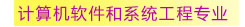 計算機軟件和系統(tǒng)工程專業(yè)