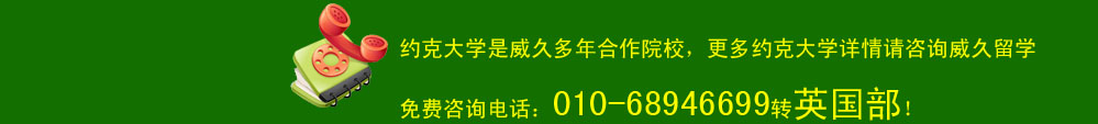 約克大學是威久多年合作院校，更多約克大學詳情請咨詢威久留學免費咨詢電話：010-68946699轉(zhuǎn)英國部！