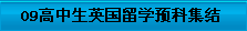 09高中生英國留學預科集結(jié)