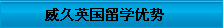 威久英國留學優(yōu)勢
