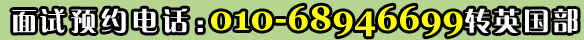 UCL面試預約電話：01068946699轉(zhuǎn)英國部