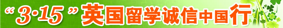 315英國留學誠信中國行