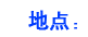 地點：